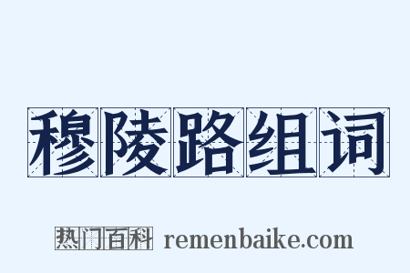 穆陵路组词是什么意思的图片